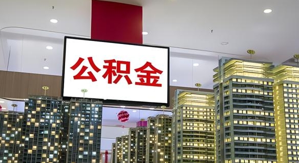 防城港离职封存了个人公积金怎么提（离职封存的公积金）
